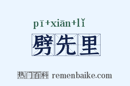 劈先里是什么意思的图片